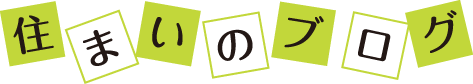 住まいのアイデアブログ