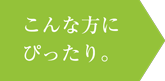 こんな方にぴったり